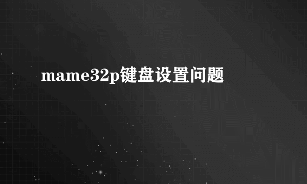 mame32p键盘设置问题