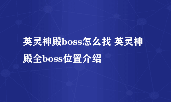 英灵神殿boss怎么找 英灵神殿全boss位置介绍