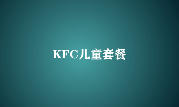 KFC儿童套餐