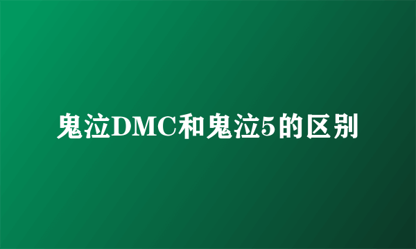 鬼泣DMC和鬼泣5的区别