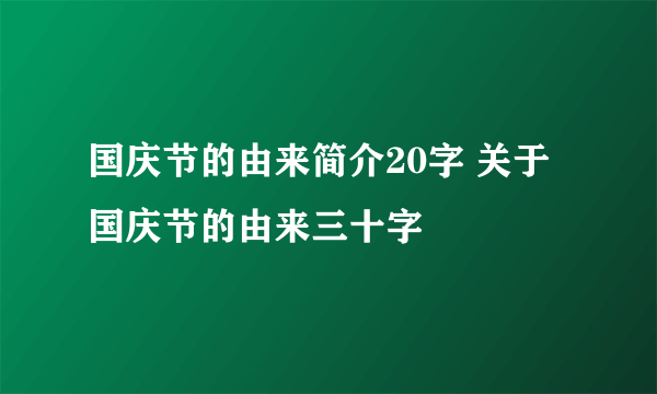 国庆节的由来简介20字 关于国庆节的由来三十字