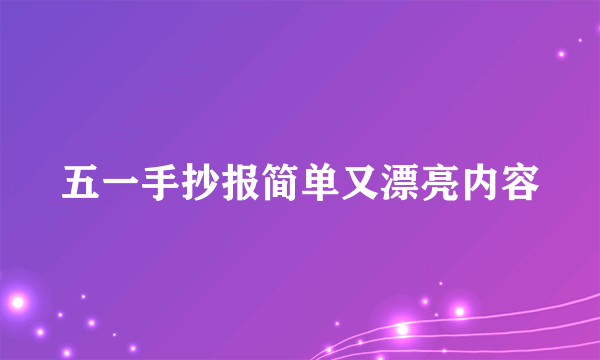 五一手抄报简单又漂亮内容