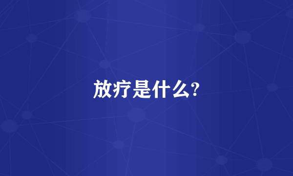 放疗是什么?