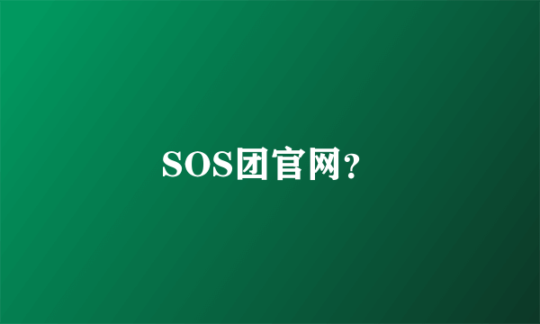 SOS团官网？