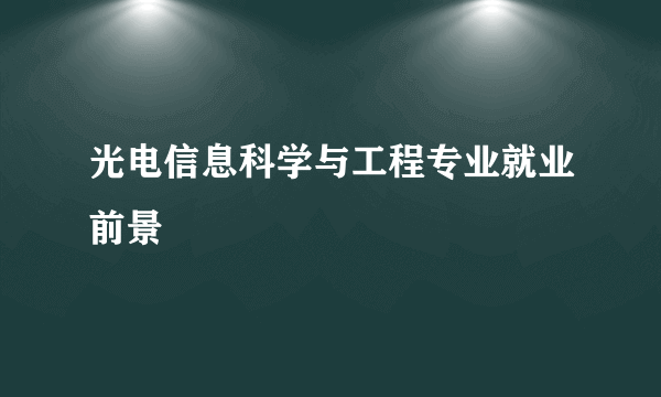 光电信息科学与工程专业就业前景