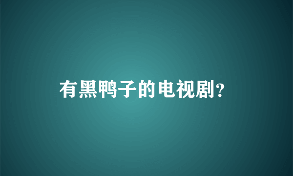 有黑鸭子的电视剧？