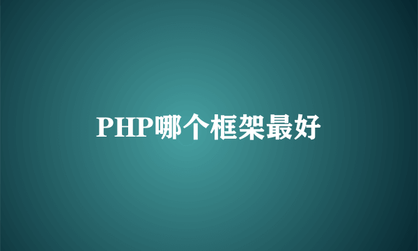 PHP哪个框架最好