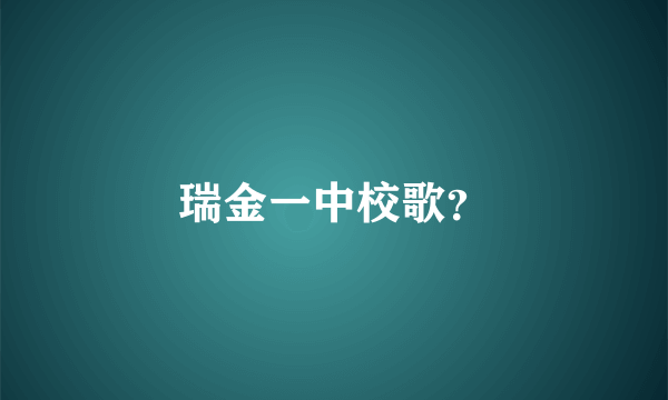 瑞金一中校歌？