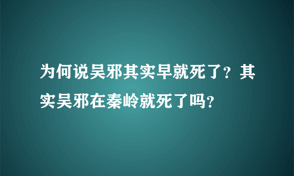 为何说吴邪其实早就死了？其实吴邪在秦岭就死了吗？