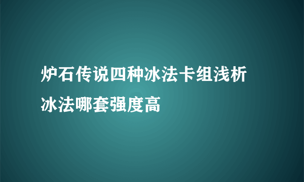 炉石传说四种冰法卡组浅析 冰法哪套强度高