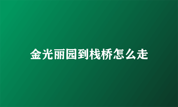 金光丽园到栈桥怎么走