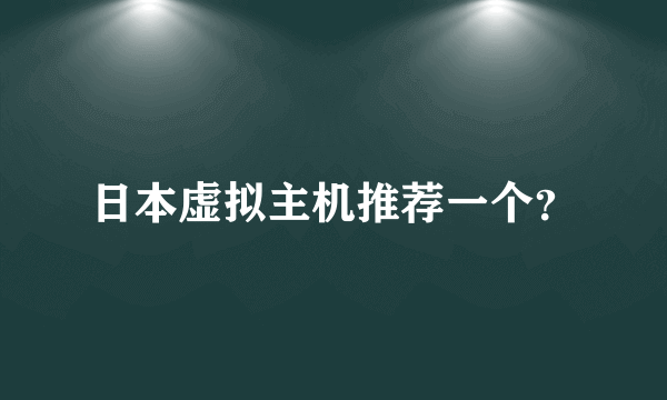 日本虚拟主机推荐一个？