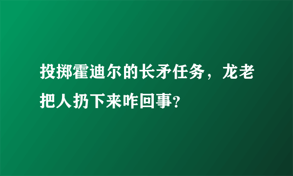 投掷霍迪尔的长矛任务，龙老把人扔下来咋回事？