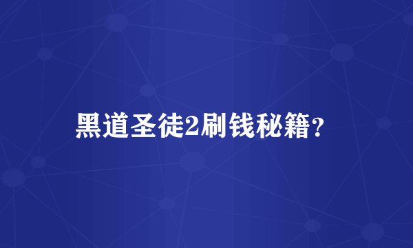 黑道圣徒2刷钱秘籍？