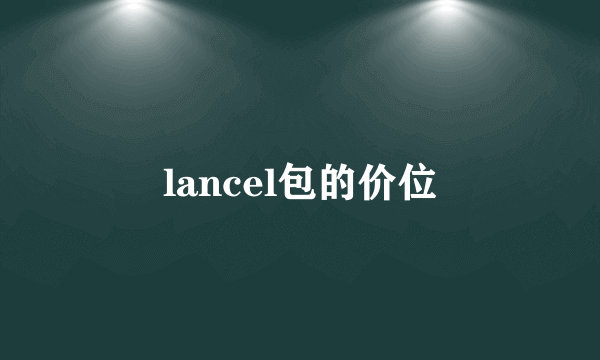 lancel包的价位