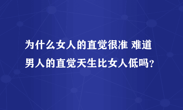 为什么女人的直觉很准 难道男人的直觉天生比女人低吗？