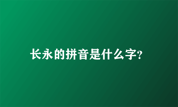 长永的拼音是什么字？