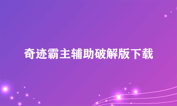 奇迹霸主辅助破解版下载