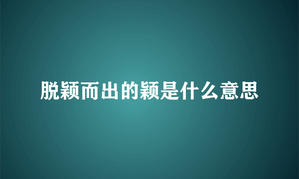 脱颖而出的颖是什么意思