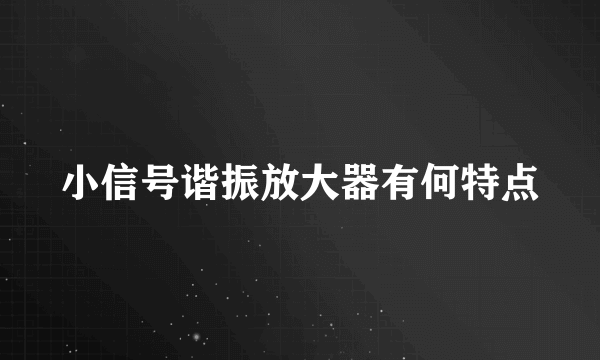 小信号谐振放大器有何特点