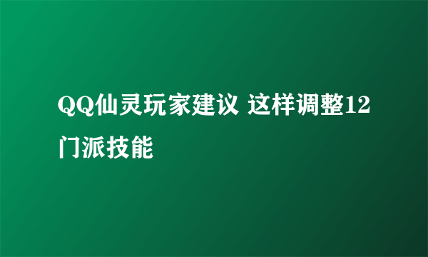 QQ仙灵玩家建议 这样调整12门派技能