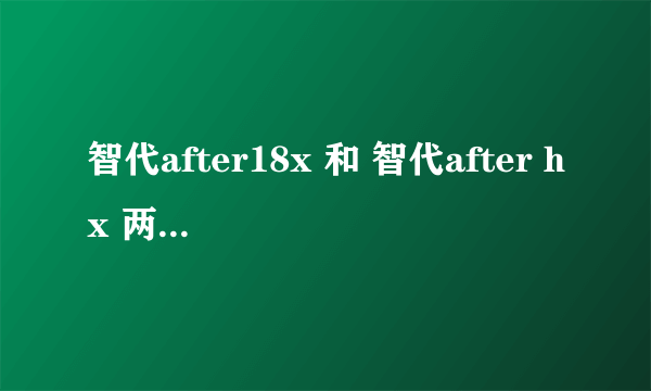 智代after18x 和 智代after hx 两个分别是什么意思