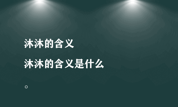 沐沐的含义
沐沐的含义是什么。