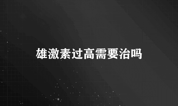 雄激素过高需要治吗