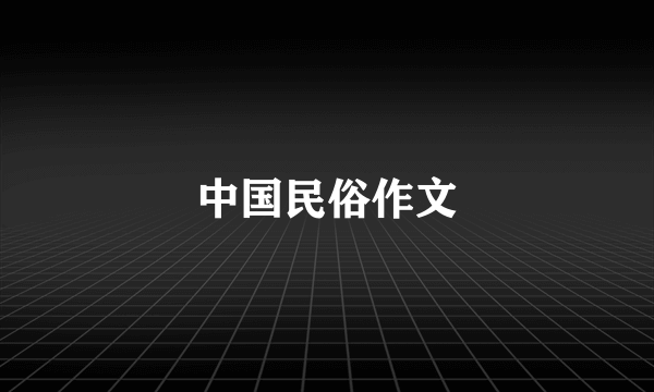 中国民俗作文