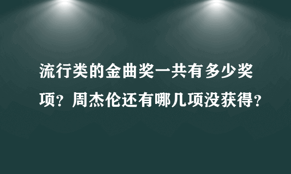 流行类的金曲奖一共有多少奖项？周杰伦还有哪几项没获得？