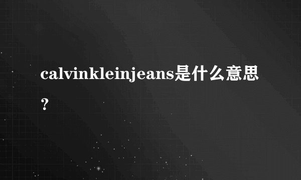 calvinkleinjeans是什么意思？