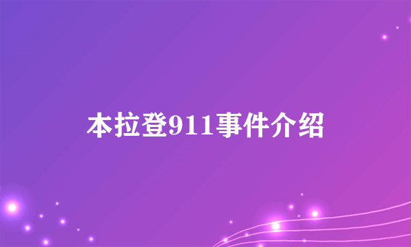 本拉登911事件介绍