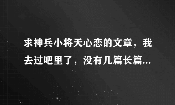 求神兵小将天心恋的文章，我去过吧里了，没有几篇长篇的，求几篇文文