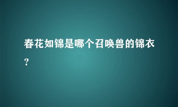 春花如锦是哪个召唤兽的锦衣？