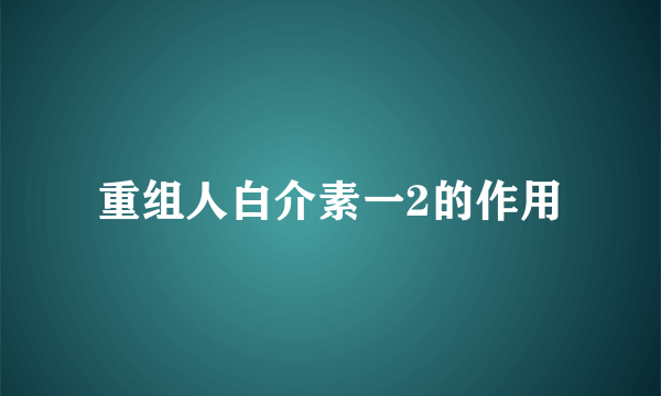 重组人白介素一2的作用