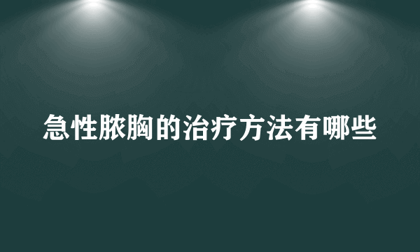 急性脓胸的治疗方法有哪些