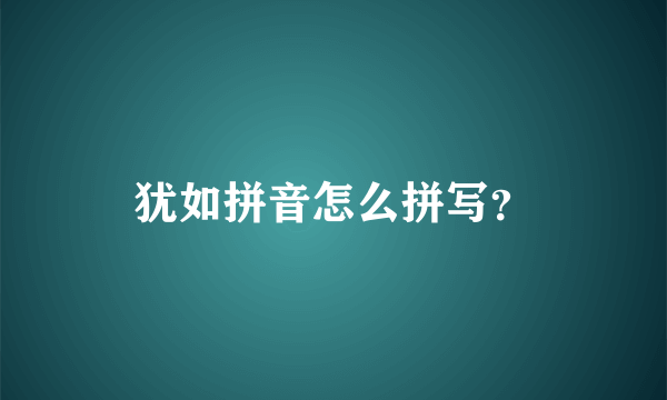 犹如拼音怎么拼写？