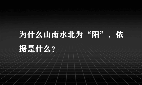 为什么山南水北为“阳”，依据是什么？