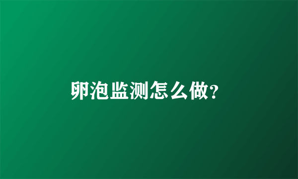 卵泡监测怎么做？