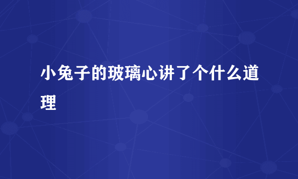 小兔子的玻璃心讲了个什么道理