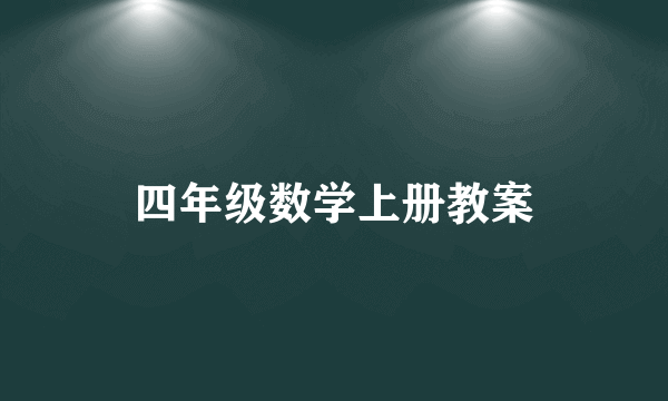 四年级数学上册教案