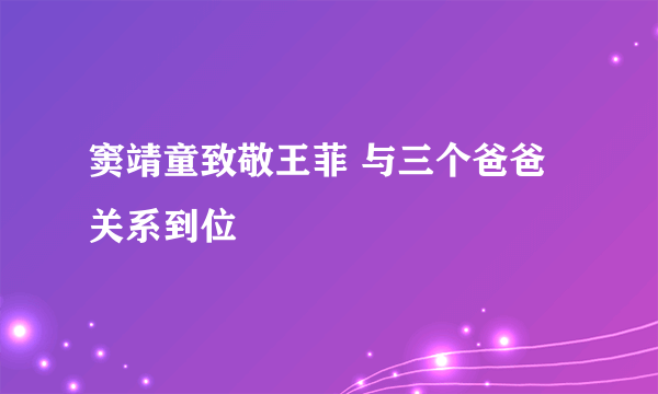 窦靖童致敬王菲 与三个爸爸关系到位