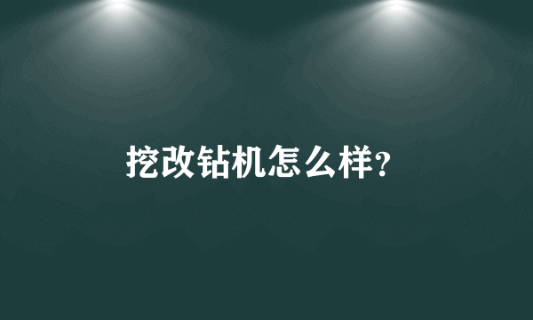 挖改钻机怎么样？