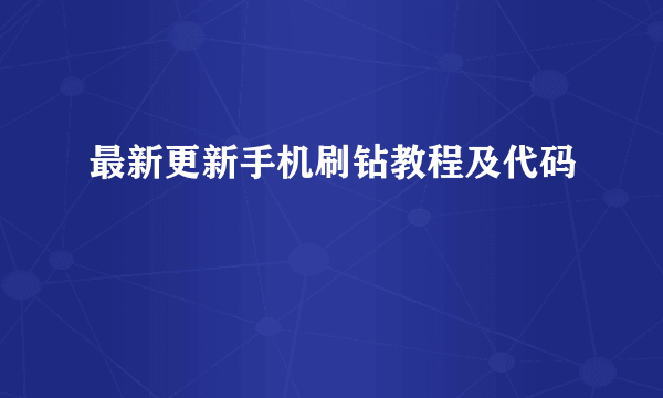 最新更新手机刷钻教程及代码