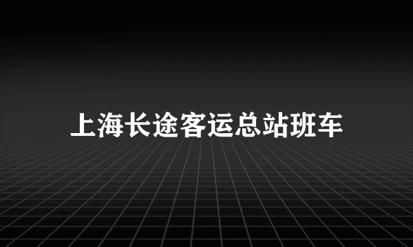 上海长途客运总站班车