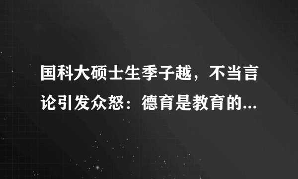 国科大硕士生季子越，不当言论引发众怒：德育是教育的重中之重