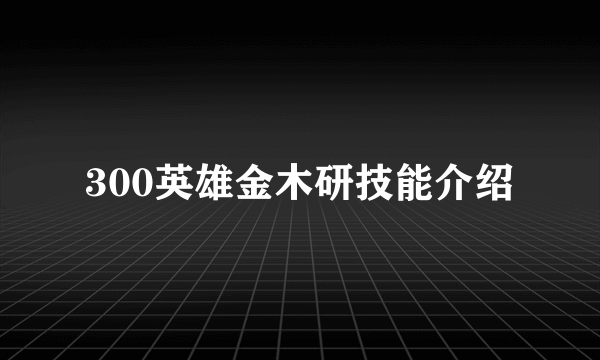 300英雄金木研技能介绍