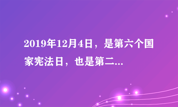 2019年12月4日，是第六个国家宪法日，也是第二个“宪法宣传周”。某校8年级1班组织了宪法宣传周活动，请你与他们一起参与下列活动。