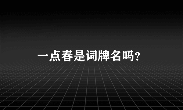 一点春是词牌名吗？