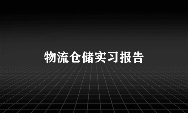 物流仓储实习报告